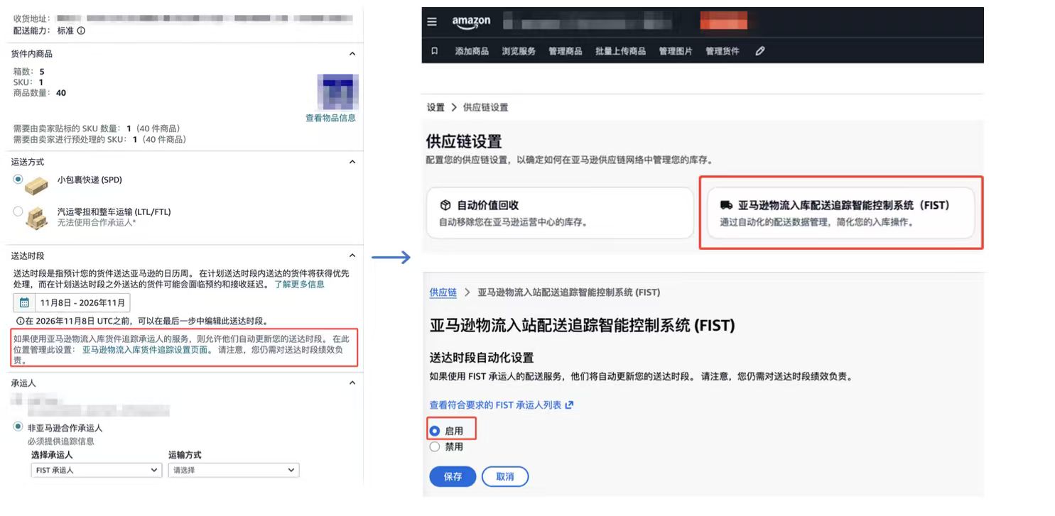 供应链设置 → FIST(送达时段自动化设置)